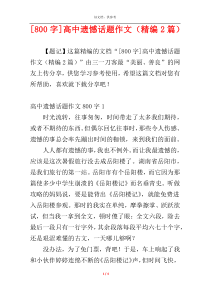 [800字]高中遗憾话题作文（精编2篇）