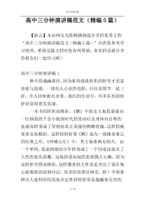 高中三分钟演讲稿范文（精编5篇）