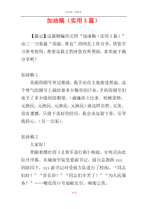 加油稿（实用3篇）