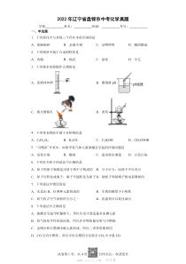 2022年辽宁省盘锦市中考化学真题