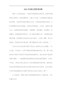 2022年党建主题党课讲稿