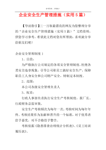企业安全生产管理措施（实用5篇）