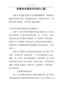 班集体实践报告范例(2篇)
