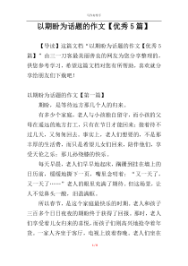 以期盼为话题的作文【优秀5篇】