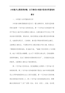 乡村振兴主题党课讲稿关于推进乡村振兴促进共同富裕的探讨