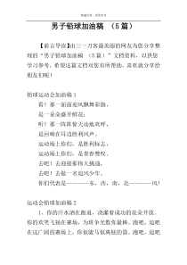 男子铅球加油稿 （5篇）