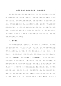 纪委监委深化派驻机构改革工作调研报告