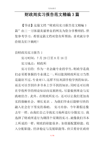 财政局实习报告范文精编3篇