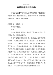 犯错误辞职报告范例