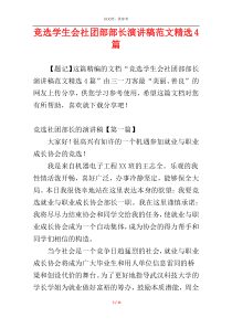 竞选学生会社团部部长演讲稿范文精选4篇