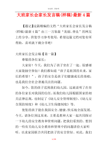 大班家长会家长发言稿(样稿)最新4篇