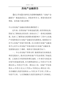 房地产金融报告