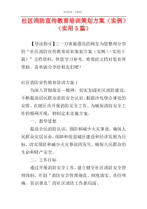 社区消防宣传教育培训策划方案（实例）（实用5篇）