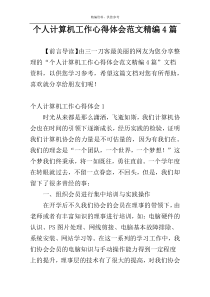个人计算机工作心得体会范文精编4篇