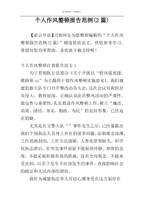 个人作风整顿报告范例(2篇)