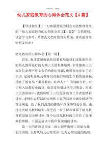 幼儿家庭教育的心得体会范文【4篇】