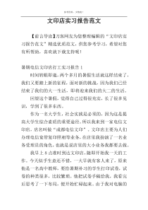 文印店实习报告范文