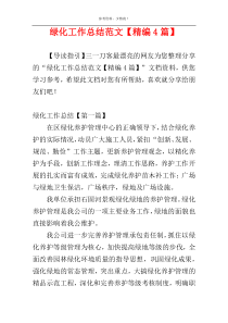 绿化工作总结范文【精编4篇】