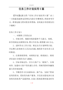 任务工作计划实用5篇