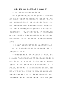 党课解读2022年全国两会精神16403字