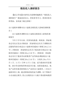 税收收入调研报告