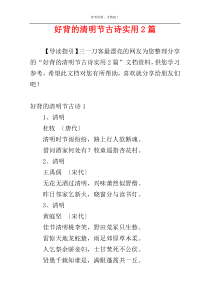 好背的清明节古诗实用2篇