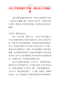 2022年度观看开学第一课总结(2)精编5篇