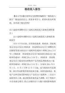 税收收入报告