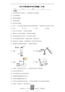 2022年陕西省中考化学真题A卷及参考答案