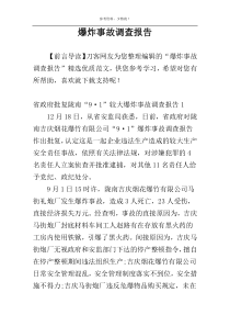 爆炸事故调查报告