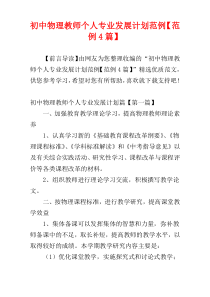 初中物理教师个人专业发展计划范例【范例4篇】