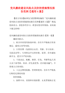 党风廉政建设风险点及防控措施情况报告范例【通用4篇】