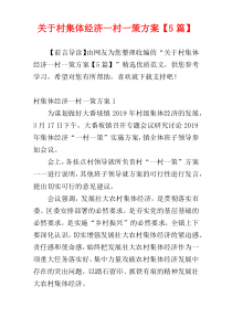 关于村集体经济一村一策方案【5篇】