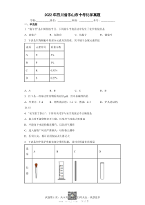 2022年四川省乐山市中考化学真题及参考答案