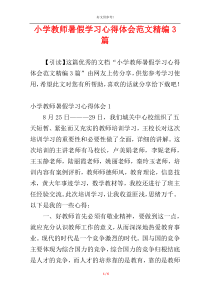 小学教师暑假学习心得体会范文精编3篇