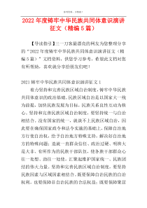 2022年度铸牢中华民族共同体意识演讲征文（精编5篇）
