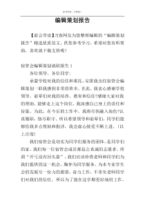 编辑策划报告