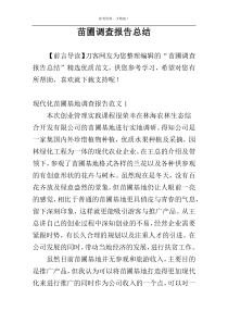 苗圃调查报告总结