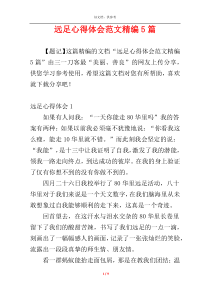 远足心得体会范文精编5篇