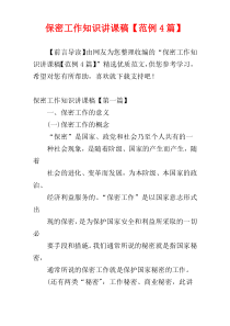 保密工作知识讲课稿【范例4篇】