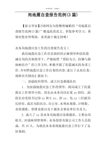 局地震自查报告范例(3篇)