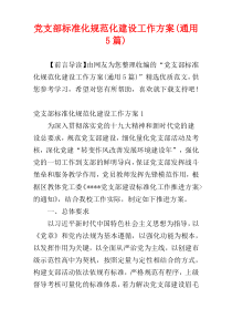 党支部标准化规范化建设工作方案(通用5篇)