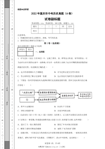 2022年重庆市中考历史A卷真题原版答案解析版