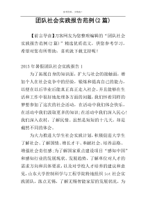 团队社会实践报告范例(2篇)