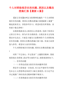 个人对照检视存在的问题、原因以及整改措施汇报【最新4篇】
