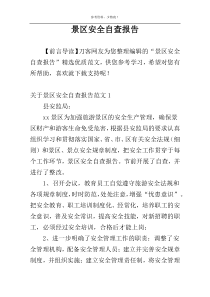 景区安全自查报告