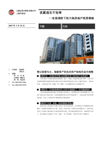 宏观调控下的大陆房地产投资策略