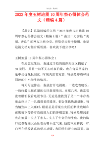 2022年度玉树地震10周年祭心得体会范文（精编4篇）