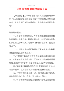 公司培训规章制度精编3篇