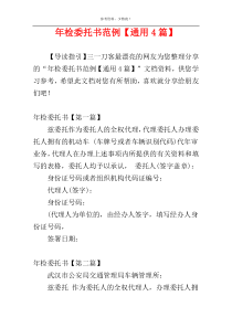 年检委托书范例【通用4篇】
